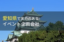 【2022年最新版】愛知県のおすすめイベント企画会社7選