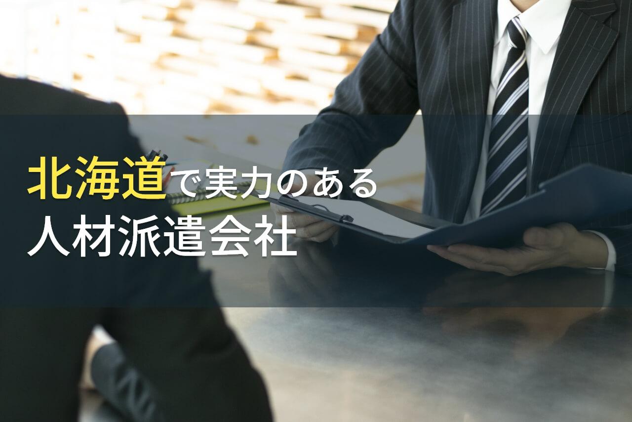 北海道のおすすめ人材派遣会社8選【2026年最新版】