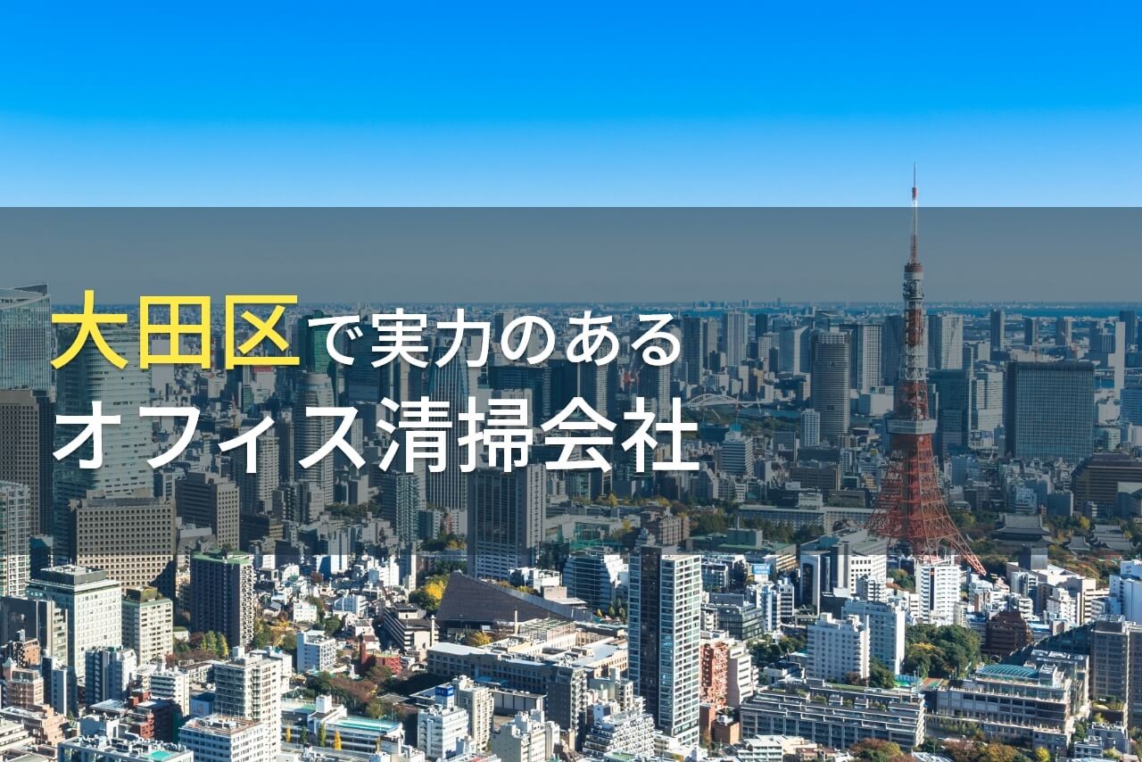 【2025年最新版】大田区のおすすめオフィス清掃会社6選