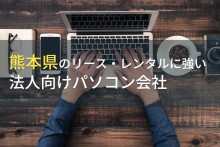 【2024年最新版】熊本県のおすすめ
法人向けパソコン会社6選