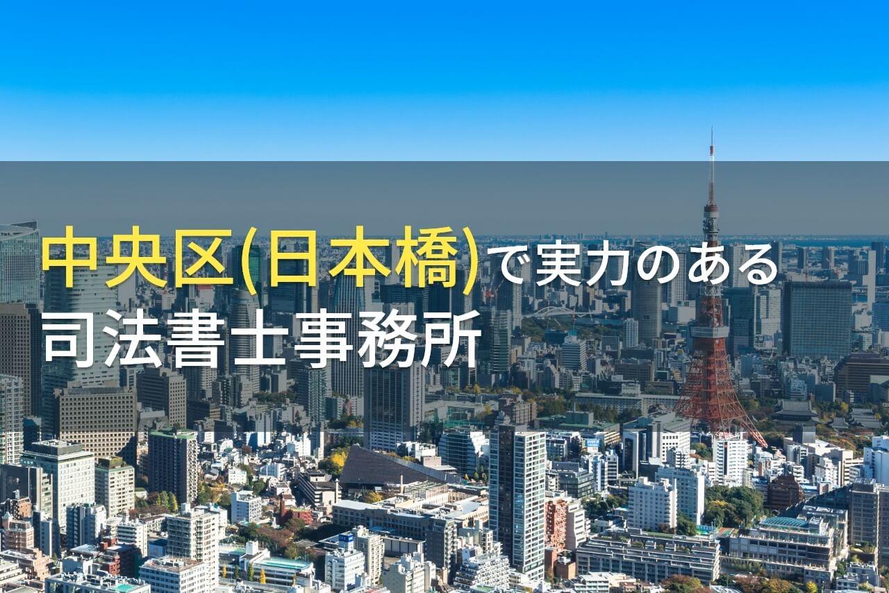 中央区(日本橋)のおすすめ司法書士事務所3選【2025年最新版】