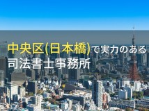 中央区(日本橋)のおすすめ司法書士事務所3選【2024年最新版】