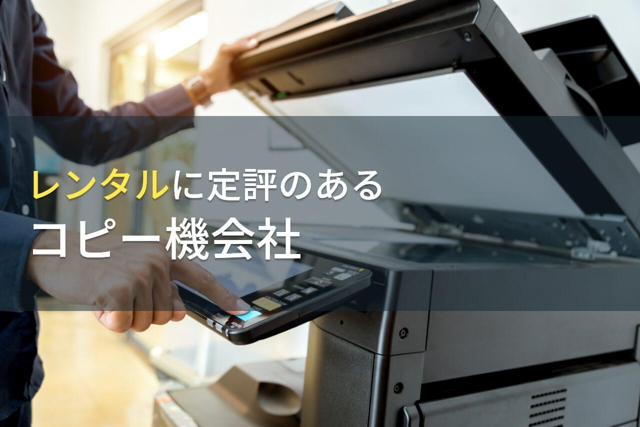 コピー機レンタル会社おすすめ7選！格安・個人向けも紹介｜アイミツ【2025年最新版】