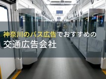 神奈川のバス広告でおすすめの交通広告会社5選【2023年最新版】