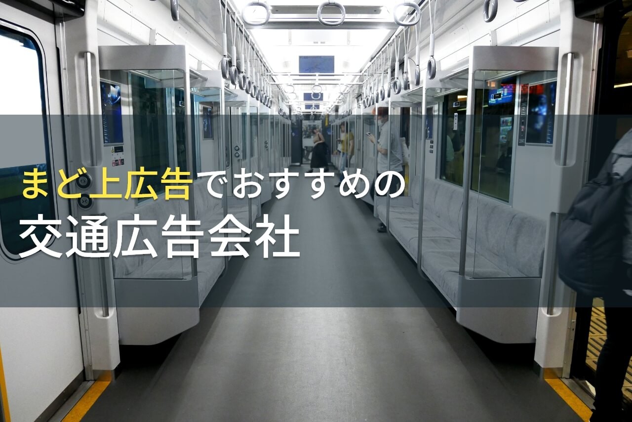 【2024年最新版】まど上広告でおすすめの交通広告会社5選