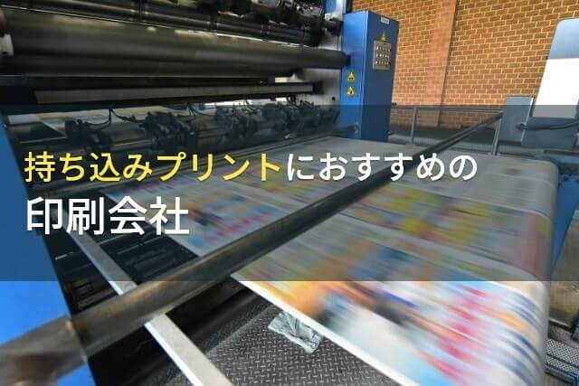【2025年最新版】持ち込みプリントにおすすめの印刷会社9選