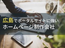 ポータルサイト制作が得意な広島のホームページ制作会社5選【2024年最新版】