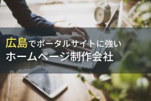 ポータルサイト制作が得意な広島のホームページ制作会社5選【2023年最新版】