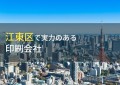 【2024年最新版】江東区のおすすめ印刷会社5選