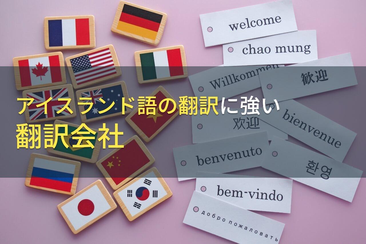 アイスランド語の翻訳でおすすめの翻訳会社8選【2026年最新版】