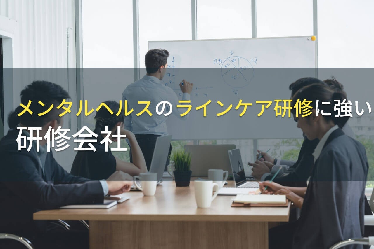 メンタルヘルスのラインケア研修でおすすめの研修会社5選【2025年最新版】