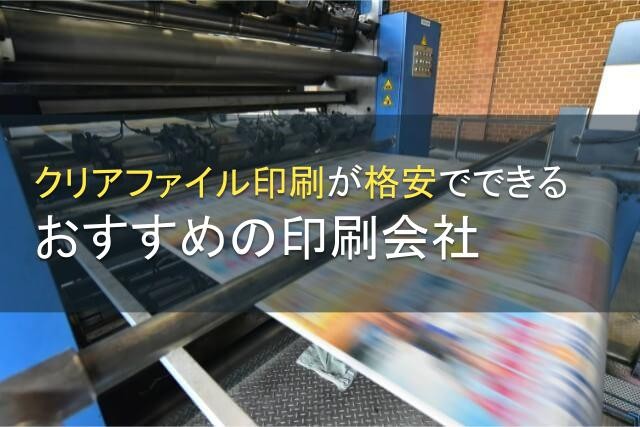 【2024年最新版】クリアファイル印刷が格安のおすすめ印刷会社5選