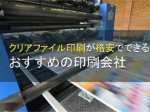 【2024年最新版】クリアファイル印刷が格安のおすすめ印刷会社5選