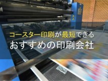 【2024年最新版】コースター印刷が短納期でできるおすすめの印刷会社5選