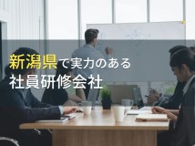 新潟県のおすすめ社員研修会社5選【2024年最新版】