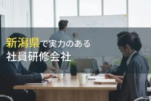 新潟県のおすすめ社員研修会社5選