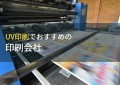 UV印刷でおすすめの印刷会社6選【2024年最新版】