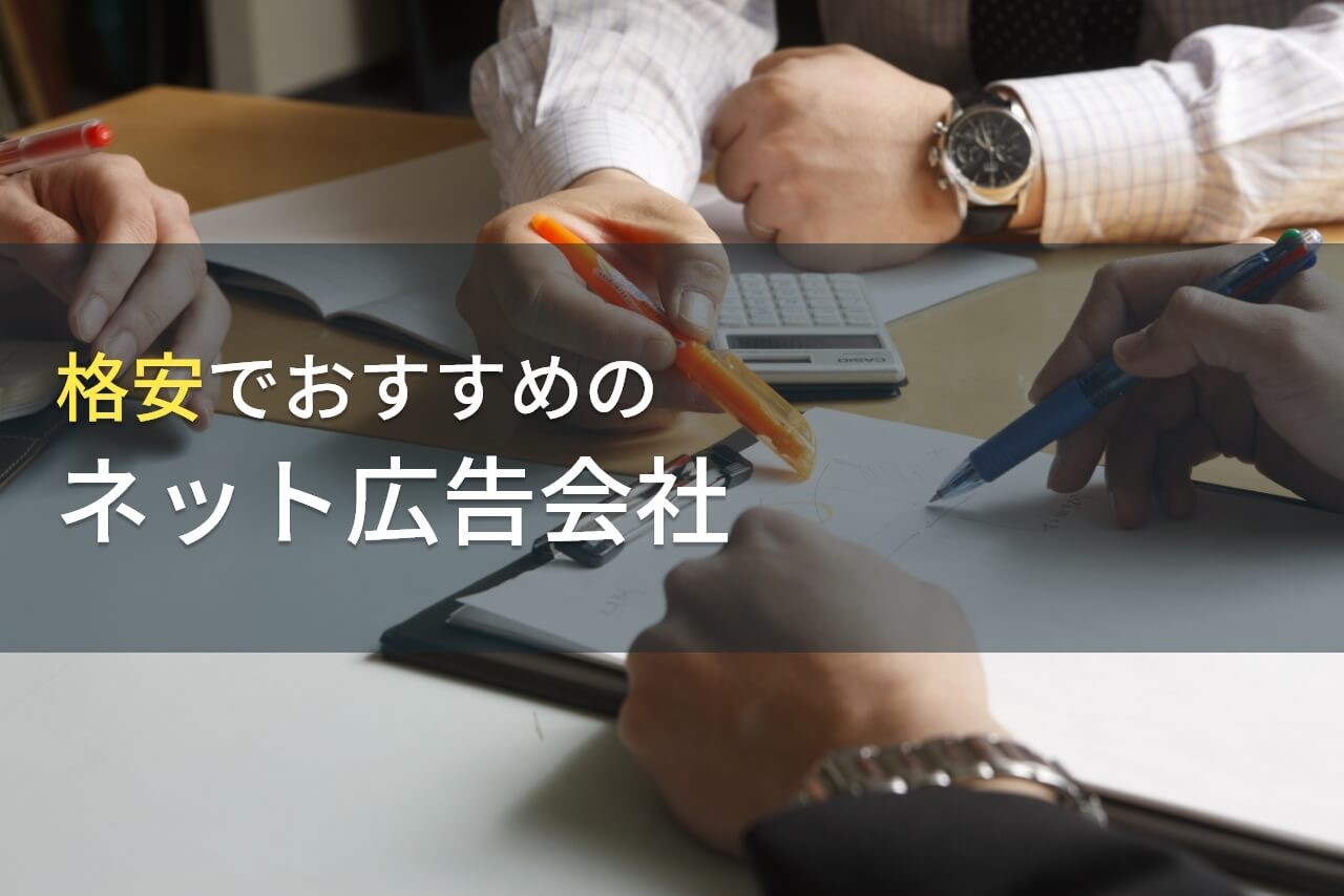 格安でおすすめのネット広告会社8選【2025年最新版】