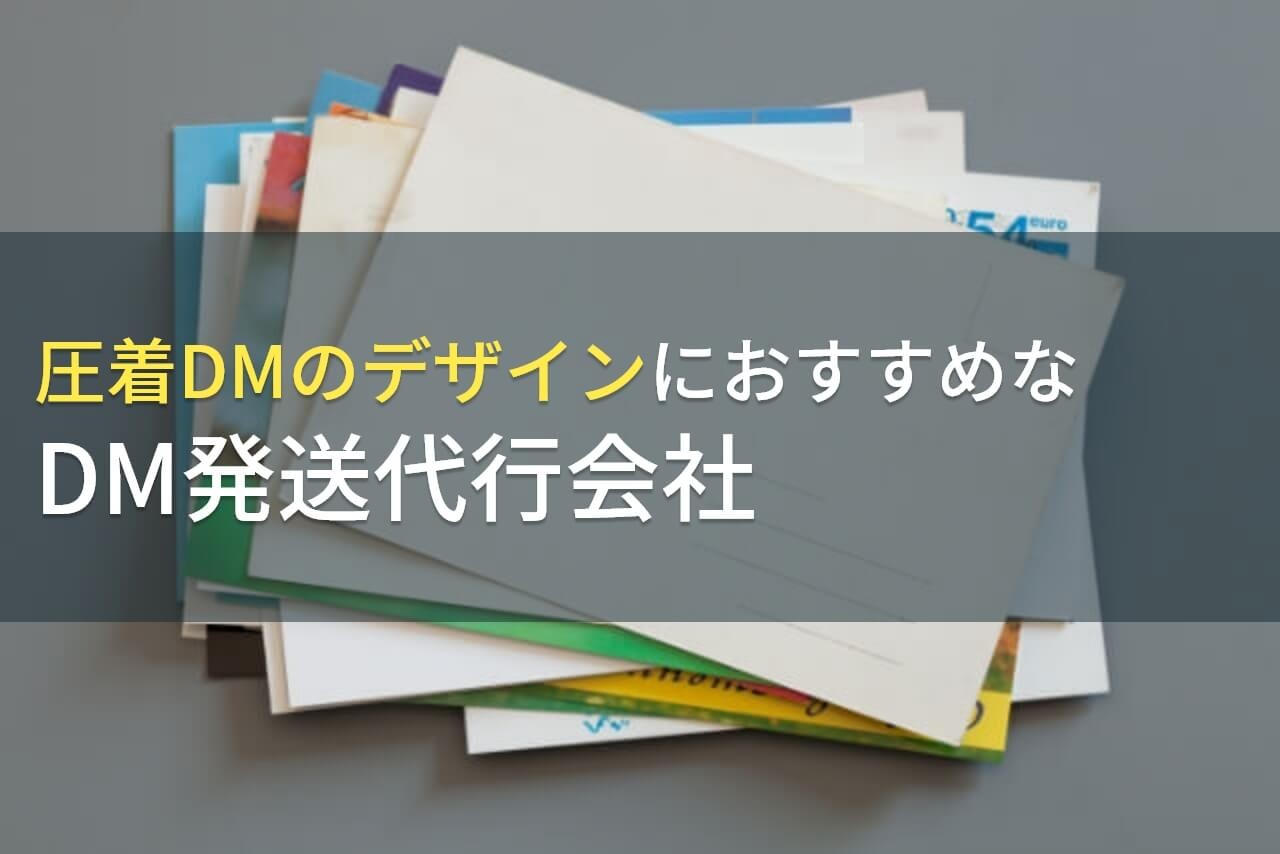 圧着DMのデザインにおすすめなDM発送代行会社5選【2024年最新版】