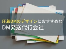 圧着DMのデザインにおすすめなDM発送代行会社5選【2024年最新版】