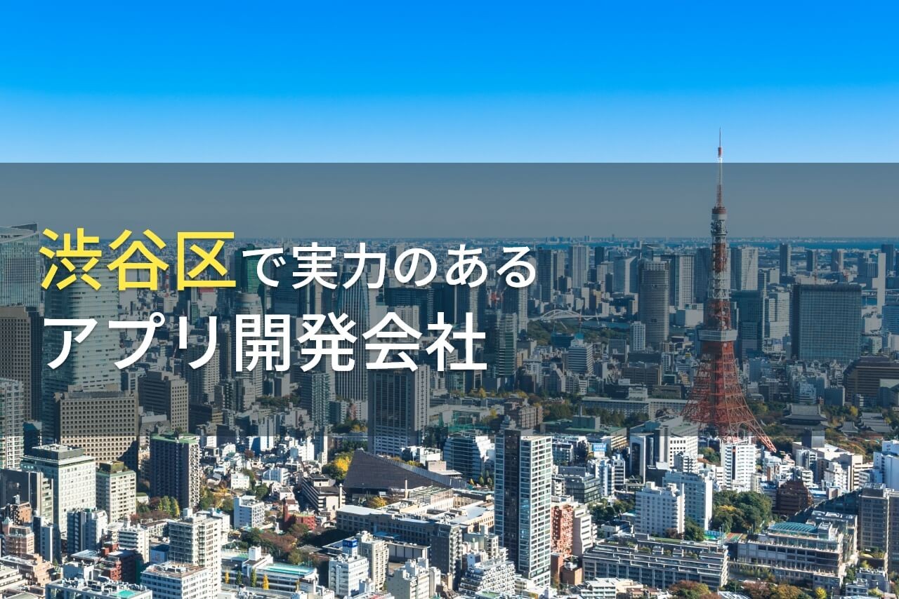 渋谷区のおすすめアプリ開発会社7選【2024年最新版】