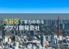 渋谷区のおすすめアプリ開発会社7選【2024年最新版】