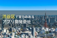 渋谷区のおすすめアプリ開発会社6選【2023年最新版】