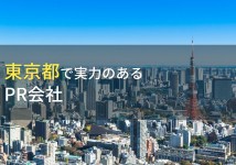 東京都のおすすめPR会社10選【2022年最新版】