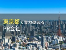 東京都のおすすめPR会社11選【2023年最新版】