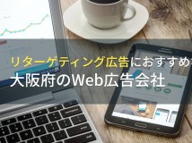 【2024年最新版】リターゲティング広告におすすめな大阪府のWeb広告会社5選！費用や選び方も解説