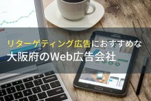 リターゲティング広告におすすめな大阪府のWeb広告会社5選！費用や選び方も解説【2023年最新版】