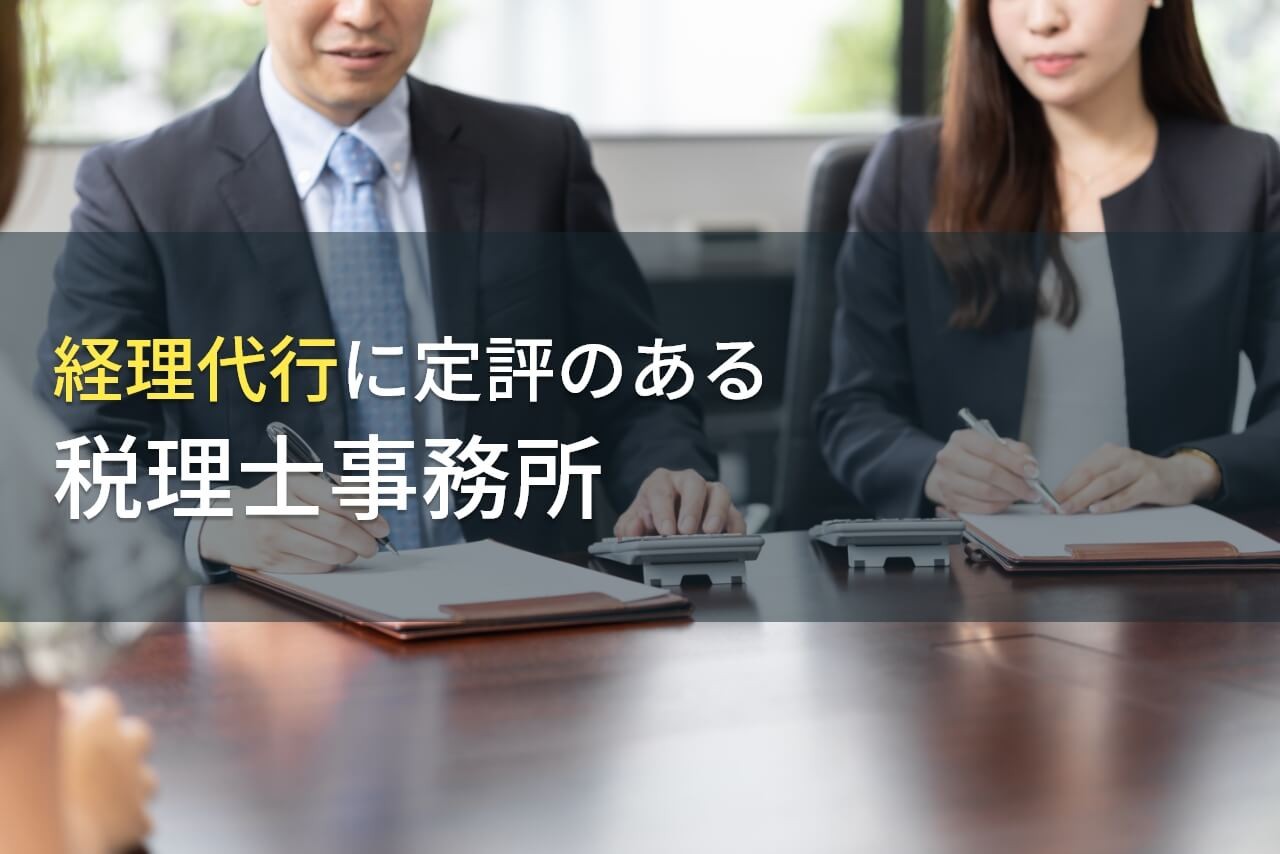 経理代行を任せるならここ！
おすすめの税理士事務所8選【2025年最新版】