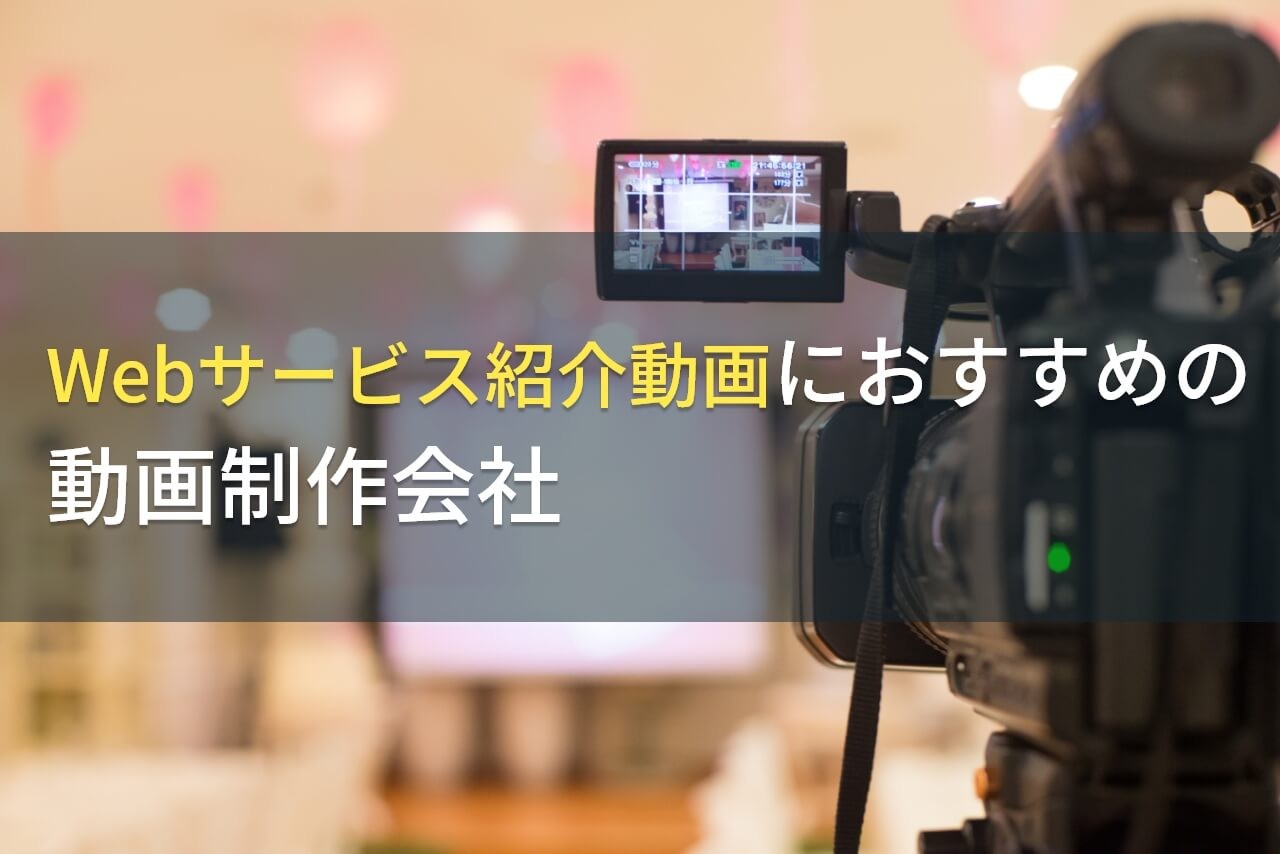 Webサービス紹介動画におすすめの動画制作会社5選！費用や選び方も解説【2024年最新版】