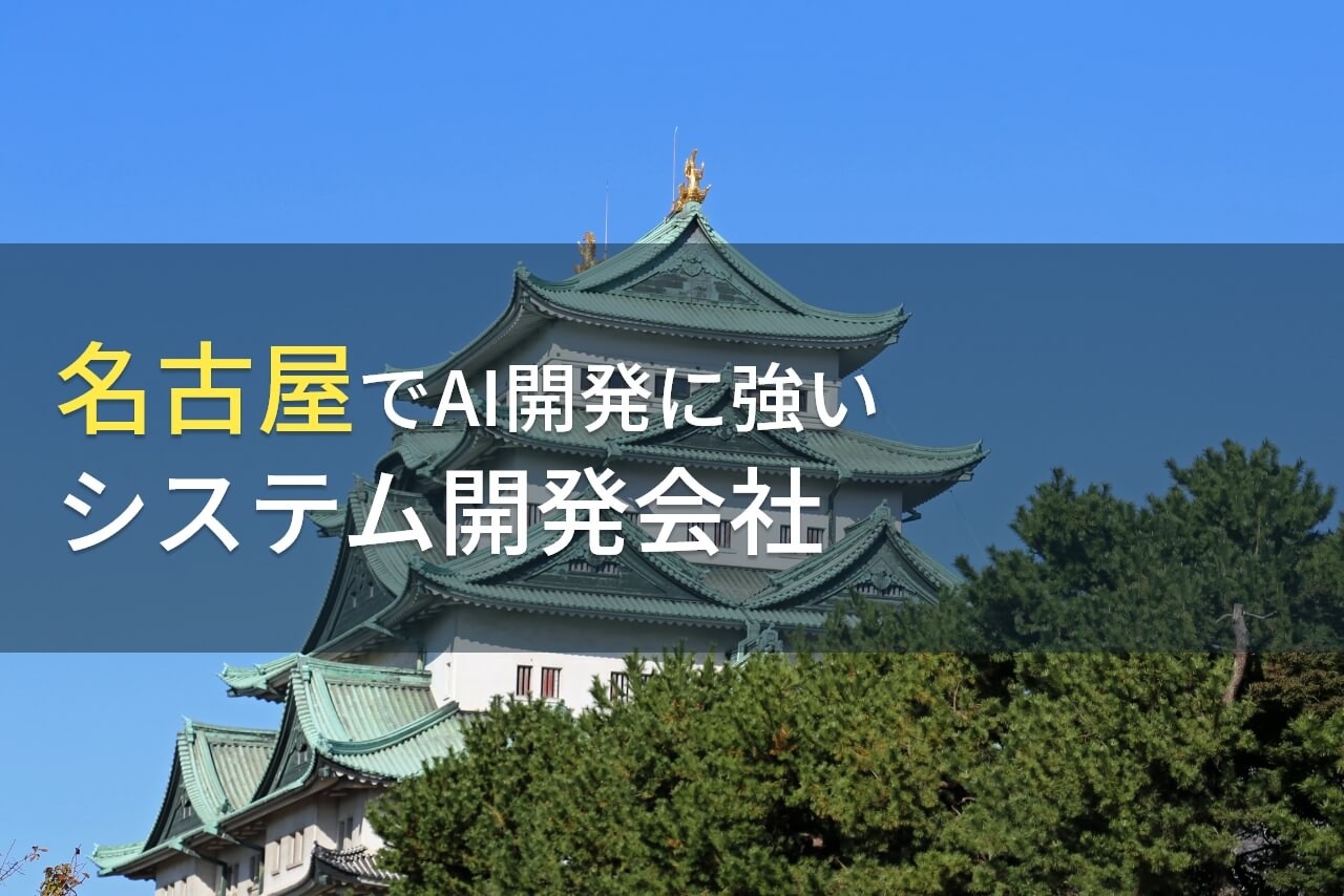 AI開発が得意な名古屋のシステム開発会社8選【2024年最新版】