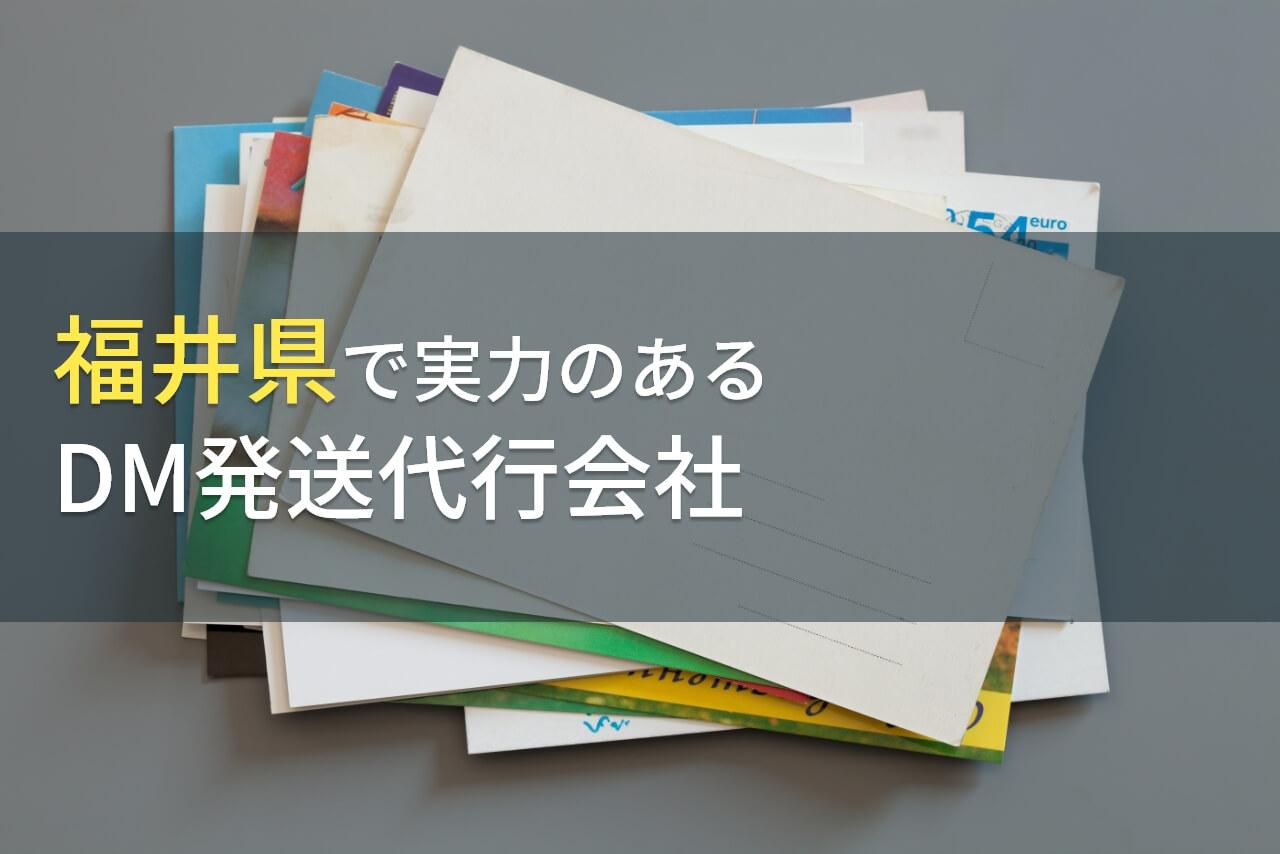 福井県のおすすめDM発送代行会社(ダイレクトメール発送代行会社)9選【2026年最新版】