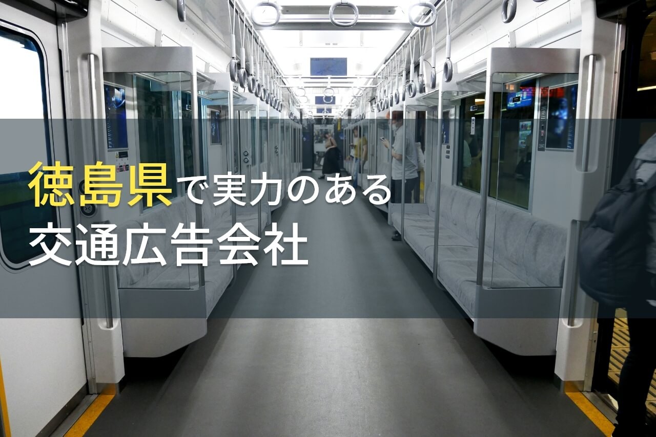 徳島県のおすすめ交通広告会社4選【2025年最新版】