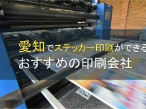 【2024年最新版】愛知のステッカー印刷でおすすめの印刷会社5選
