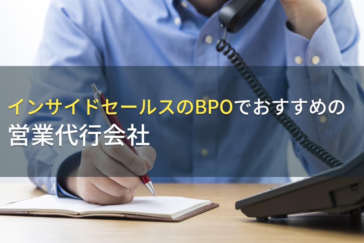 インサイドセールスBPOでおすすめの営業代行会社5選｜発注者の実体験アンケート評価も掲載