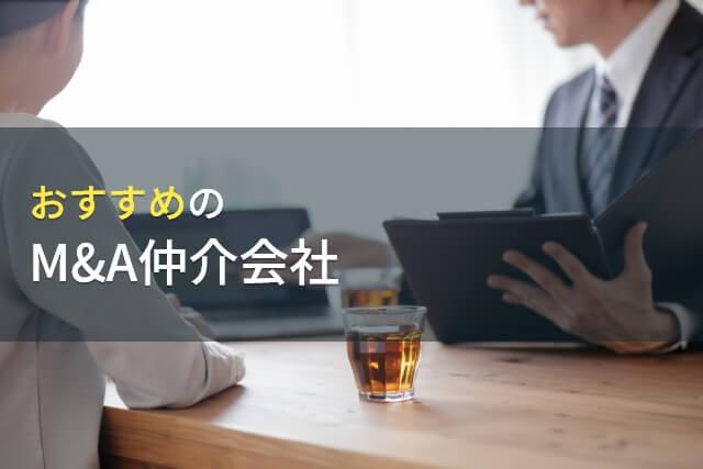 おすすめのM&A仲介会社5選【2026年最新版】