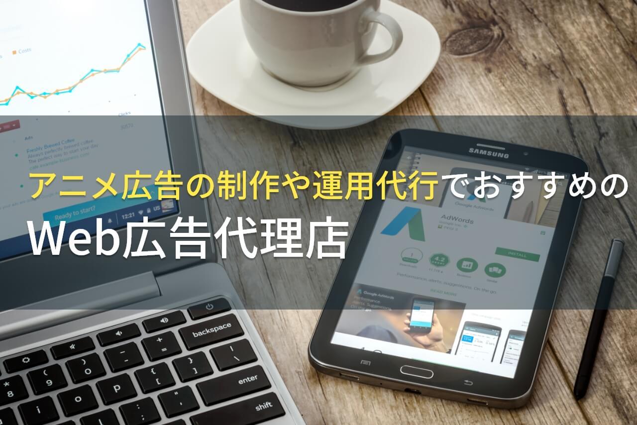 【2026年最新版】アニメ広告の制作や運用代行でおすすめのWeb広告代理店5選！費用や選び方も解説