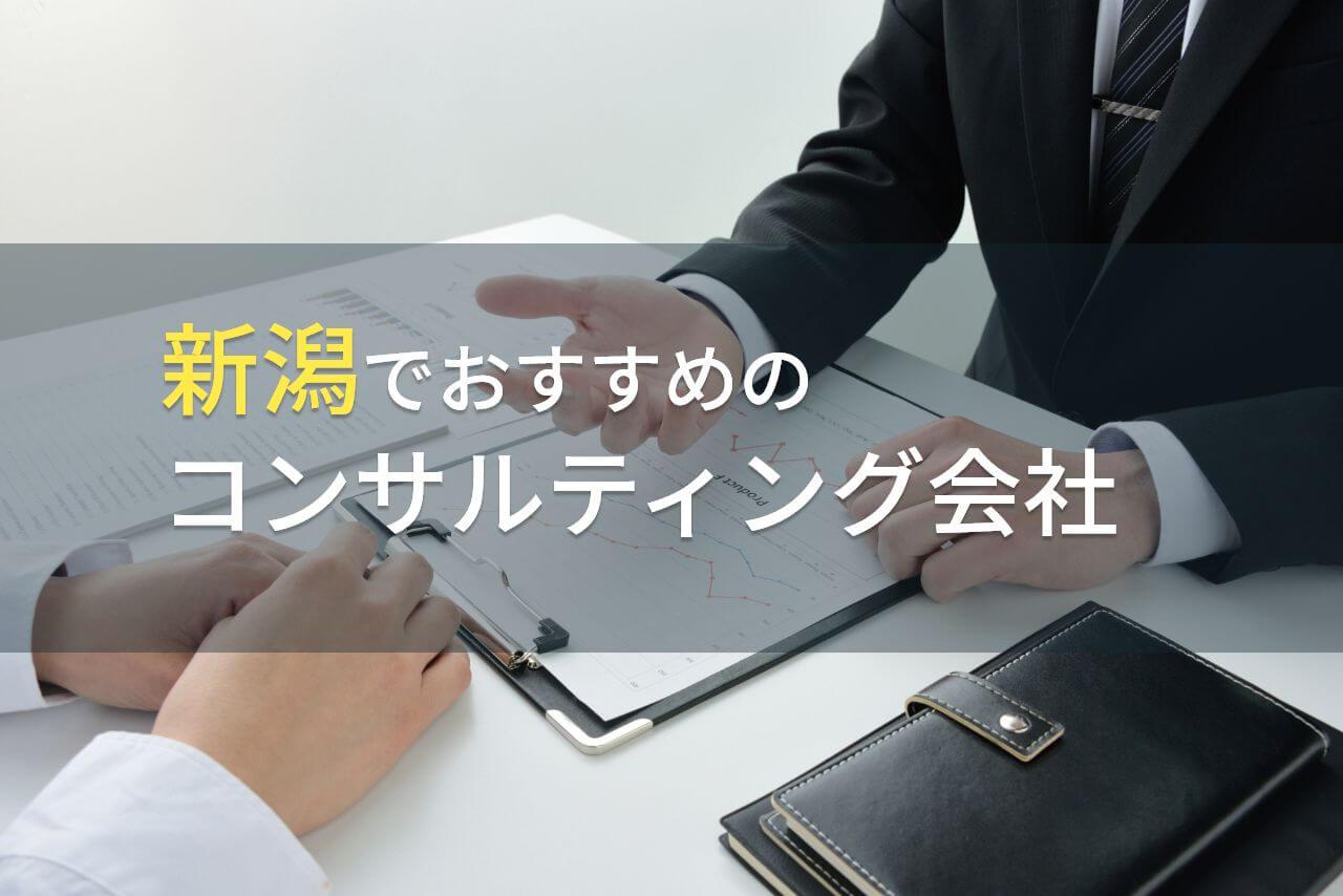 【2026年最新版】新潟でおすすめのコンサルティング会社5選