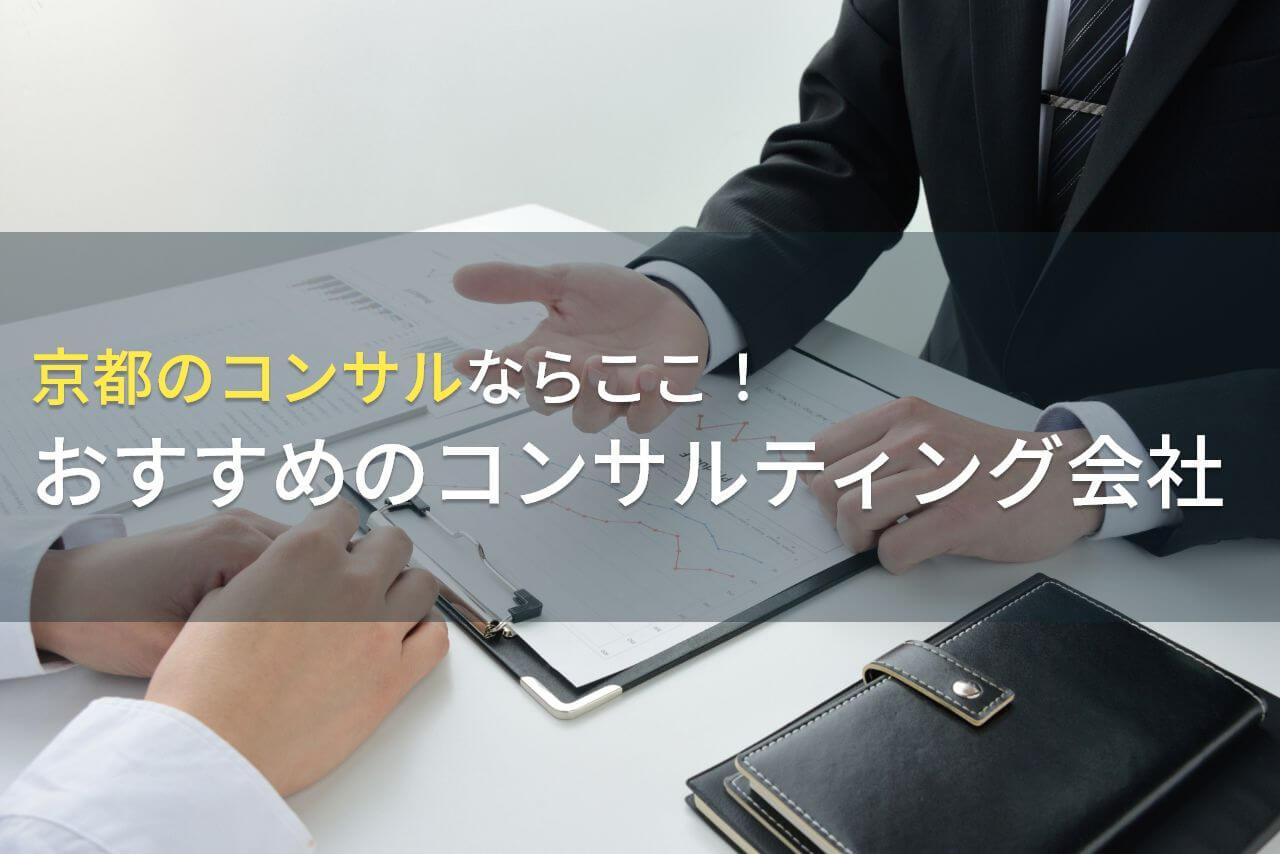 【2026年最新版】京都のコンサルならここ！おすすめのコンサルティング会社5選