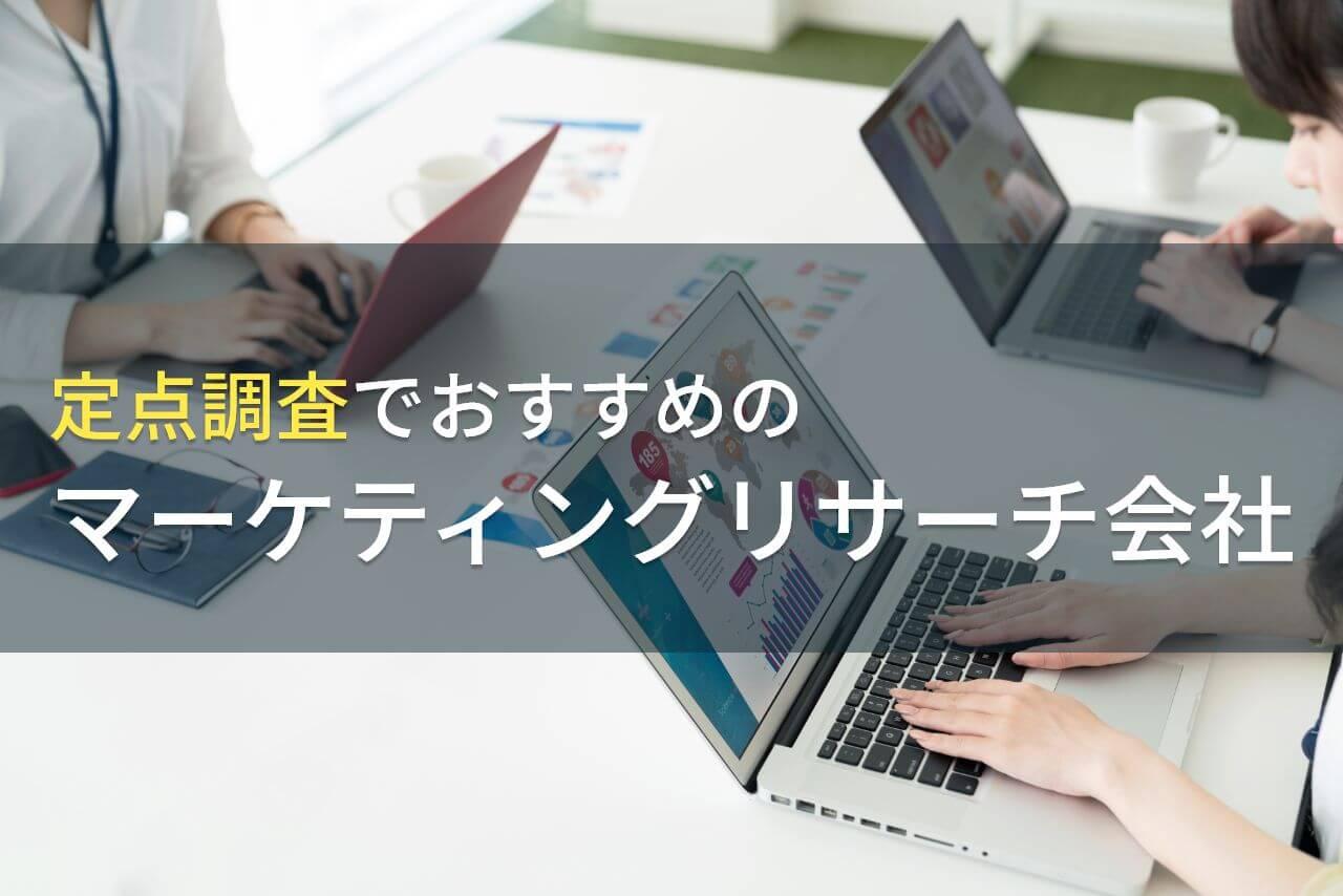 【2026年最新版】定点調査でおすすめのマーケティングリサーチ会社5選