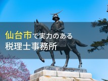 仙台市のおすすめ税理士事務所8選【2024年最新版】
