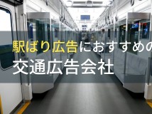 駅ばり広告におすすめの交通広告会社5選【2023年最新版】