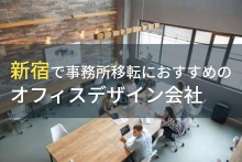 新宿で事務所移転におすすめのオフィスデザイン会社5選！費用や選び方も解説