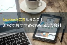 facebook広告ならここ！浜松でおすすめのWeb広告会社4選！費用や選び方も解説