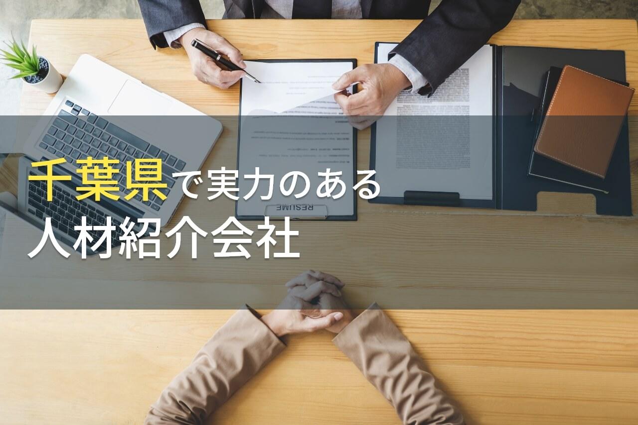 【2026年最新版】千葉県のおすすめ人材紹介会社8選