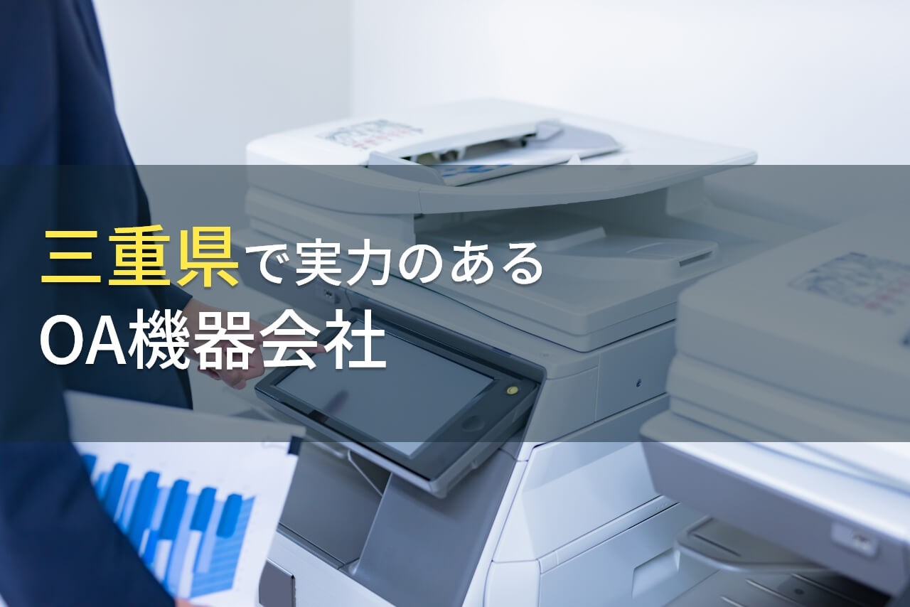 三重県のおすすめOA機器会社7選【2026年最新版】