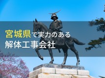 宮城県のおすすめ解体工事会社9選【2024年最新版】
